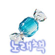 노래책