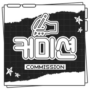 커미션