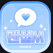 팬심M - 유료 채팅방