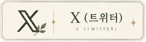X(트위터)