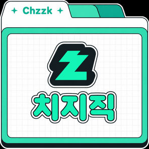 치지직