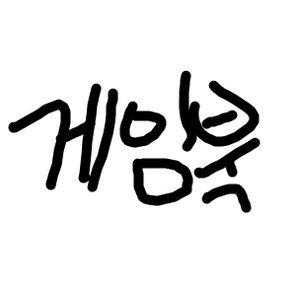 게임책