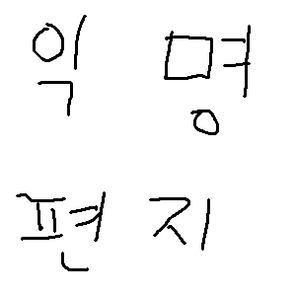 익명 편지 / 건의사항