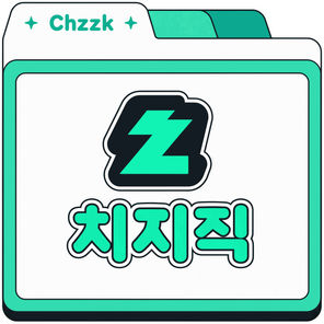치지직