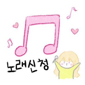 노래신