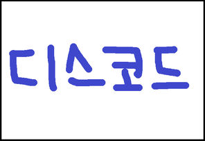 디코