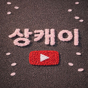 상튜브