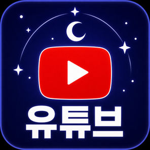 유튜브