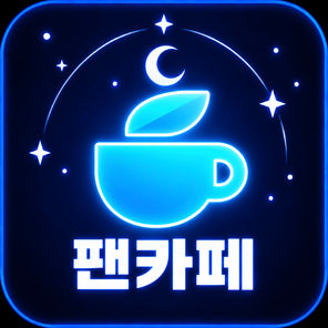 팬카페
