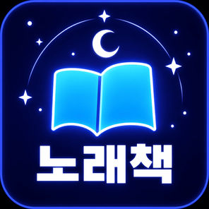 노래책