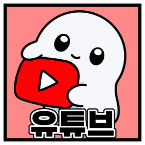 유튜브