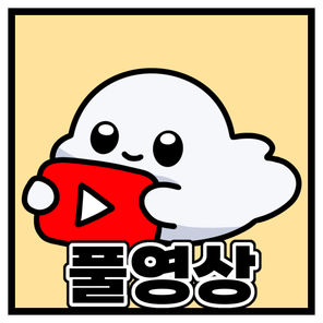 풀영상