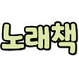 노래책