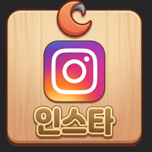 인스타