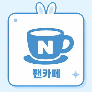 팬카페