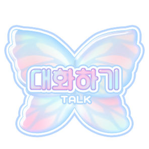대화하기