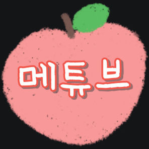 메튜브
