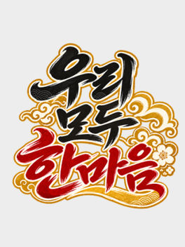 [한글날 버추얼 우리말 겨루기] 콘텐츠 시청 드롭스
