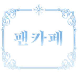 팬카페