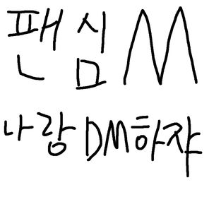 팬심M