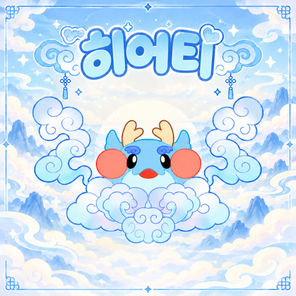히어티